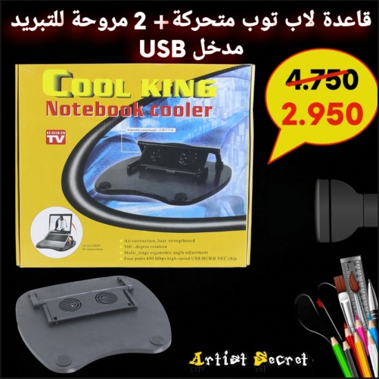 قاعدة لاب توب متحركة+ 2 مروحة للتبريد  مدخل USB